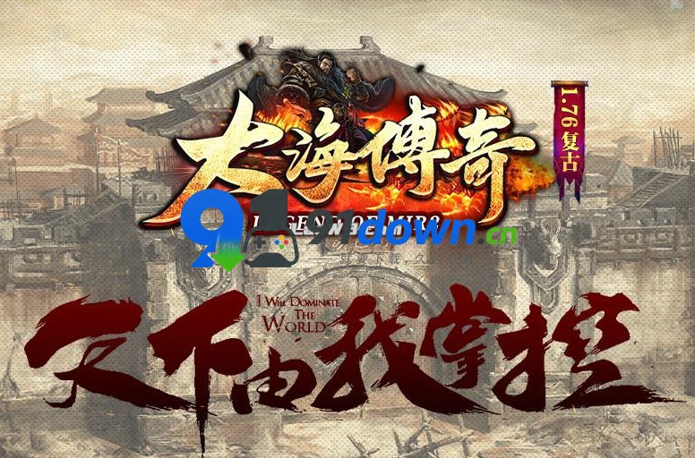 1.76大海传奇小极品+5三职业版[GOM引擎]-91down.cn — 就要下载，久忆不删