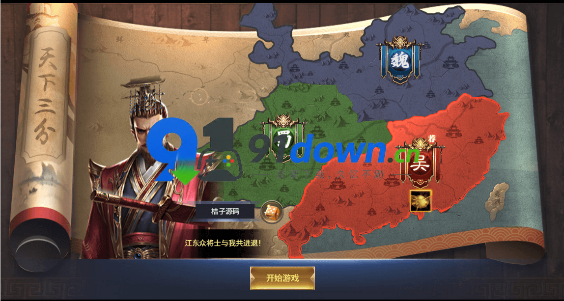 三网H5策略手游【三国·兵临天下合服内购AI假人版】最新整理Win系服务端+管理后台+GM后台+简易安卓客户端+详细教程-91down.cn — 就要下载，久忆不删