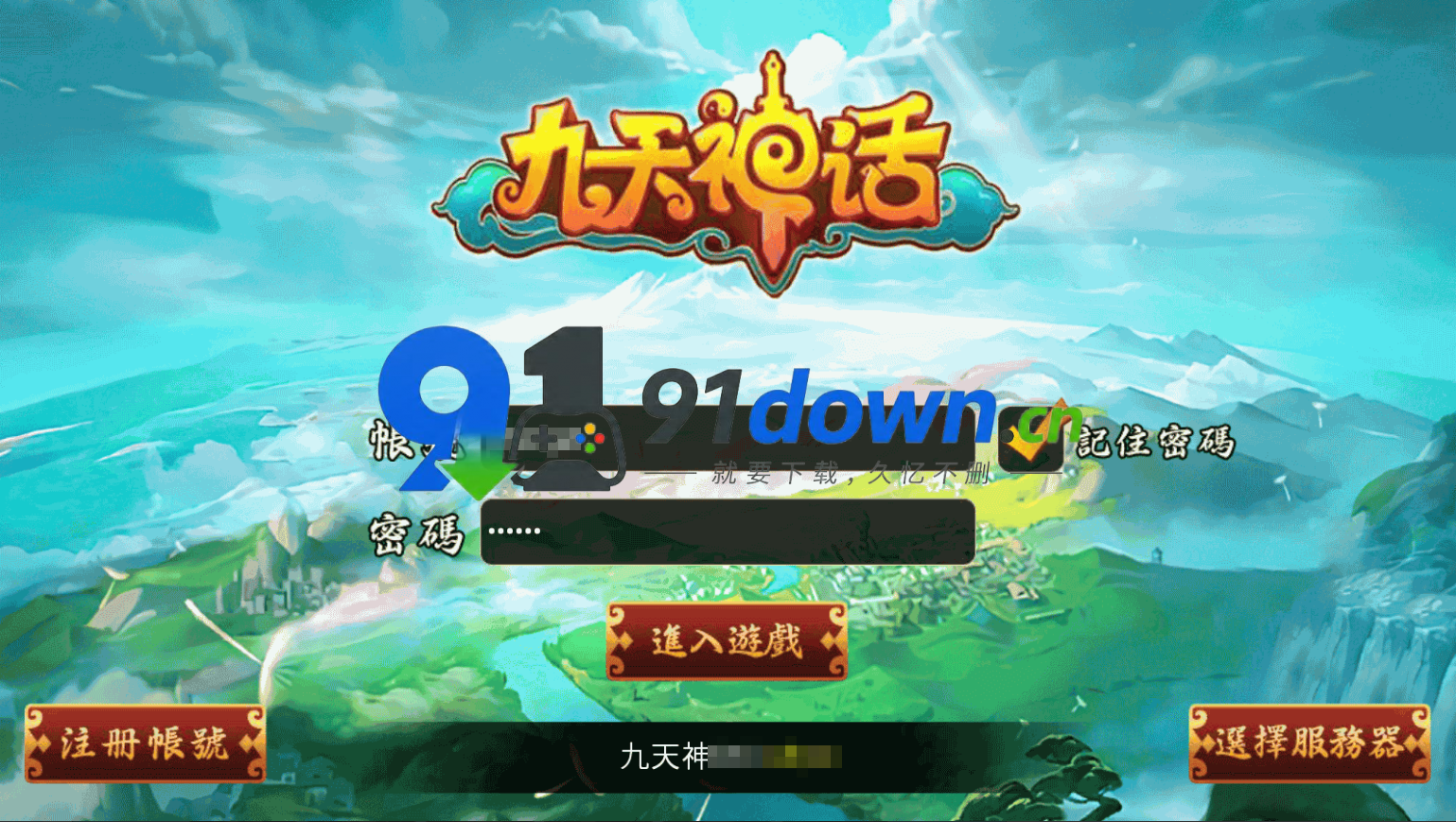 经典卡牌回合制【九天神话又名天天K神仙】最新整理win系服务端+安卓+注册工具+充值教程+详细搭建教程-91down.cn — 就要下载，久忆不删